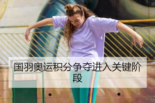 国羽奥运积分争夺进入关键阶段